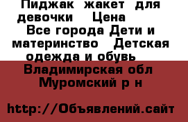 Пиджак (жакет) для девочки  › Цена ­ 300 - Все города Дети и материнство » Детская одежда и обувь   . Владимирская обл.,Муромский р-н